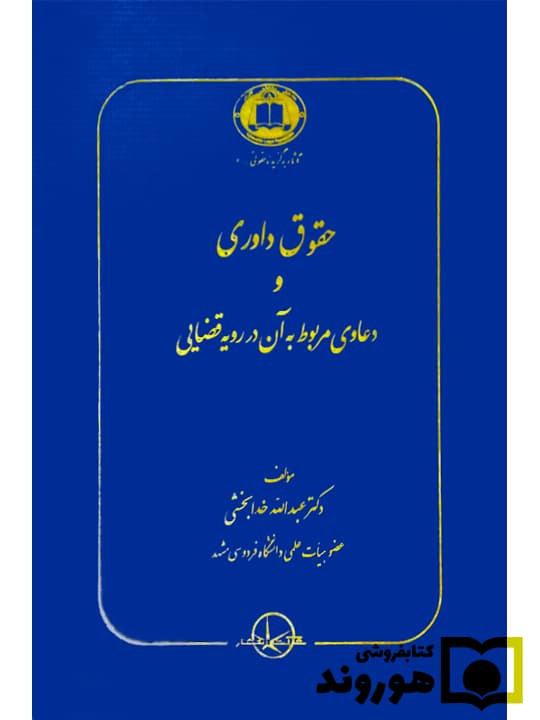 حقوق داوری و دعاوی مربوط به آن در رویه قضایی | دکتر عبدالله خدابخشی