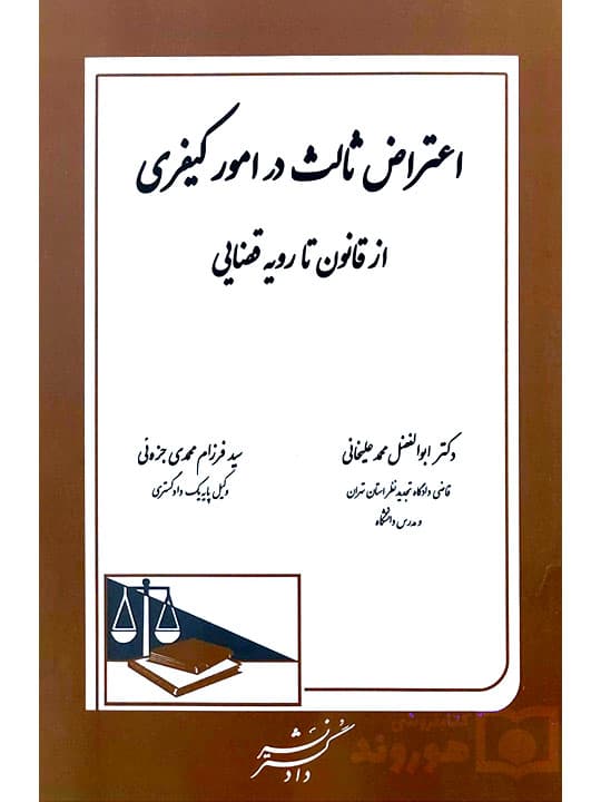اعتراض ثالث در امور کیفری (از قانون تا رویه قضایی) | دکتر ابوالفضل محمدعلیخانی