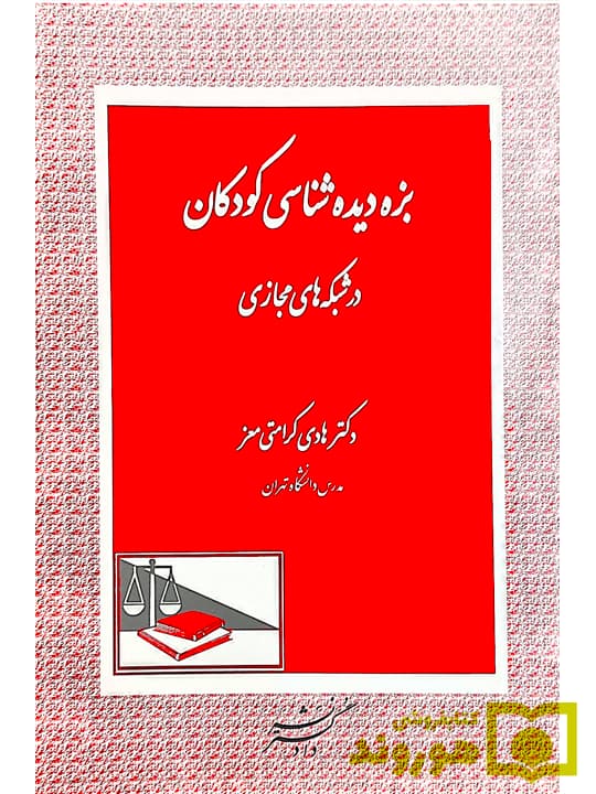 بزه دیده شناسی کودکان در شبکه های مجازی | دکتر هادی کرامتیمعز