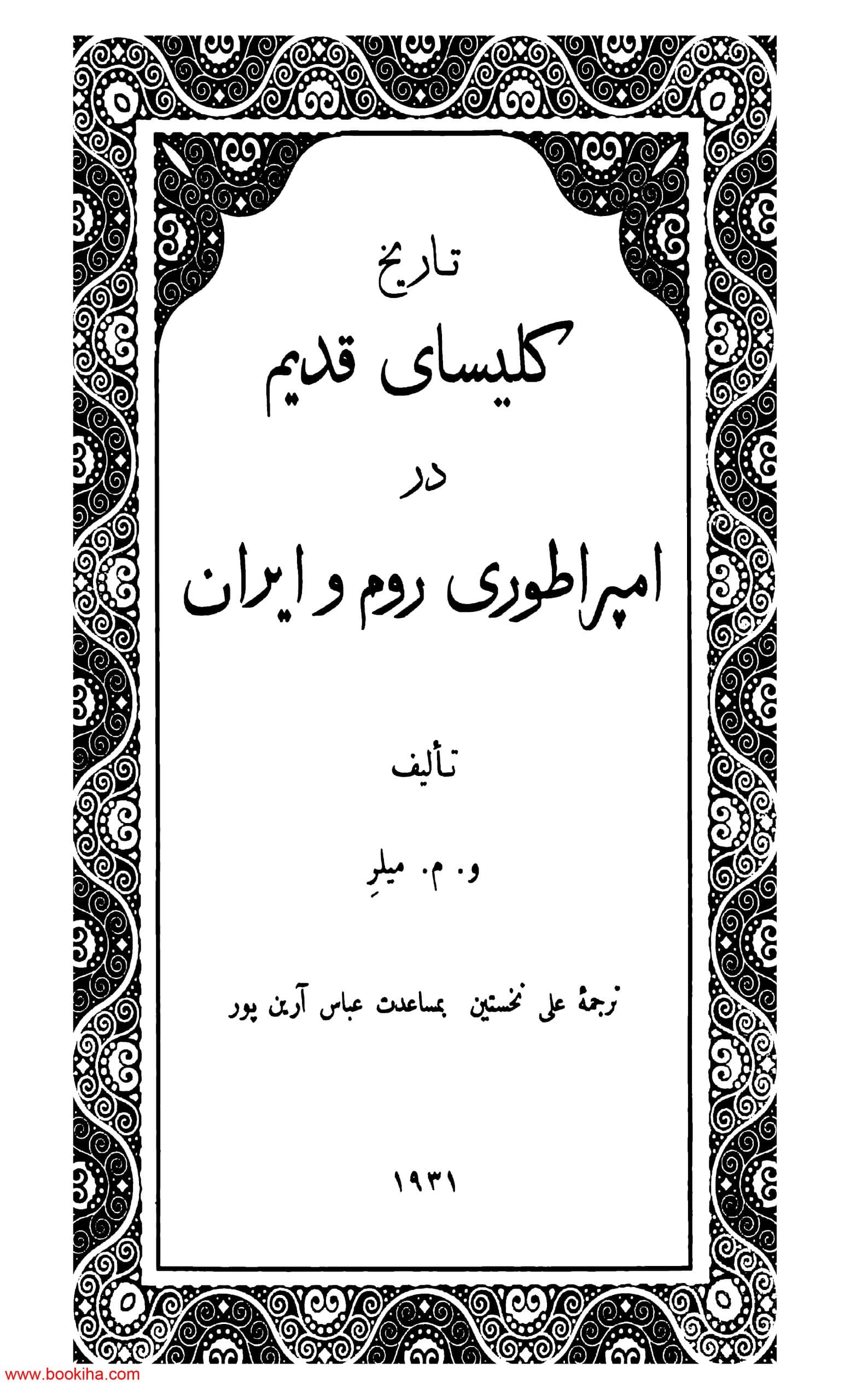 دانلود کتاب تاریخ کلیسای قدیم در امپراطوری روم و ایران نوشته ویلیام مک الوی میلر — تصویر ۳