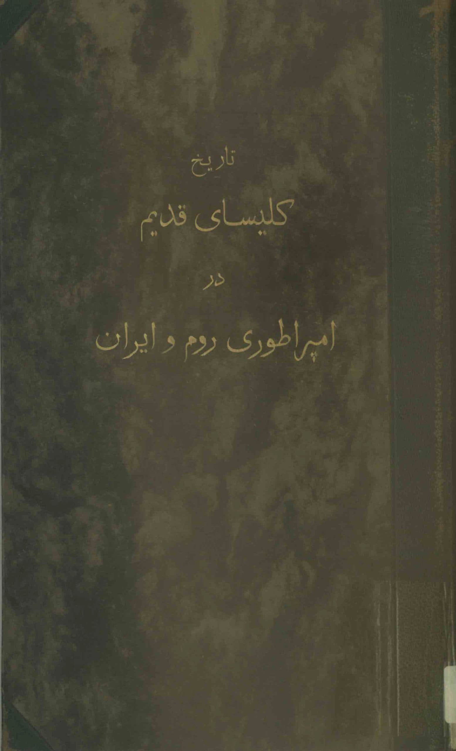 دانلود کتاب تاریخ کلیسای قدیم در امپراطوری روم و ایران نوشته ویلیام مک الوی میلر — تصویر ۲