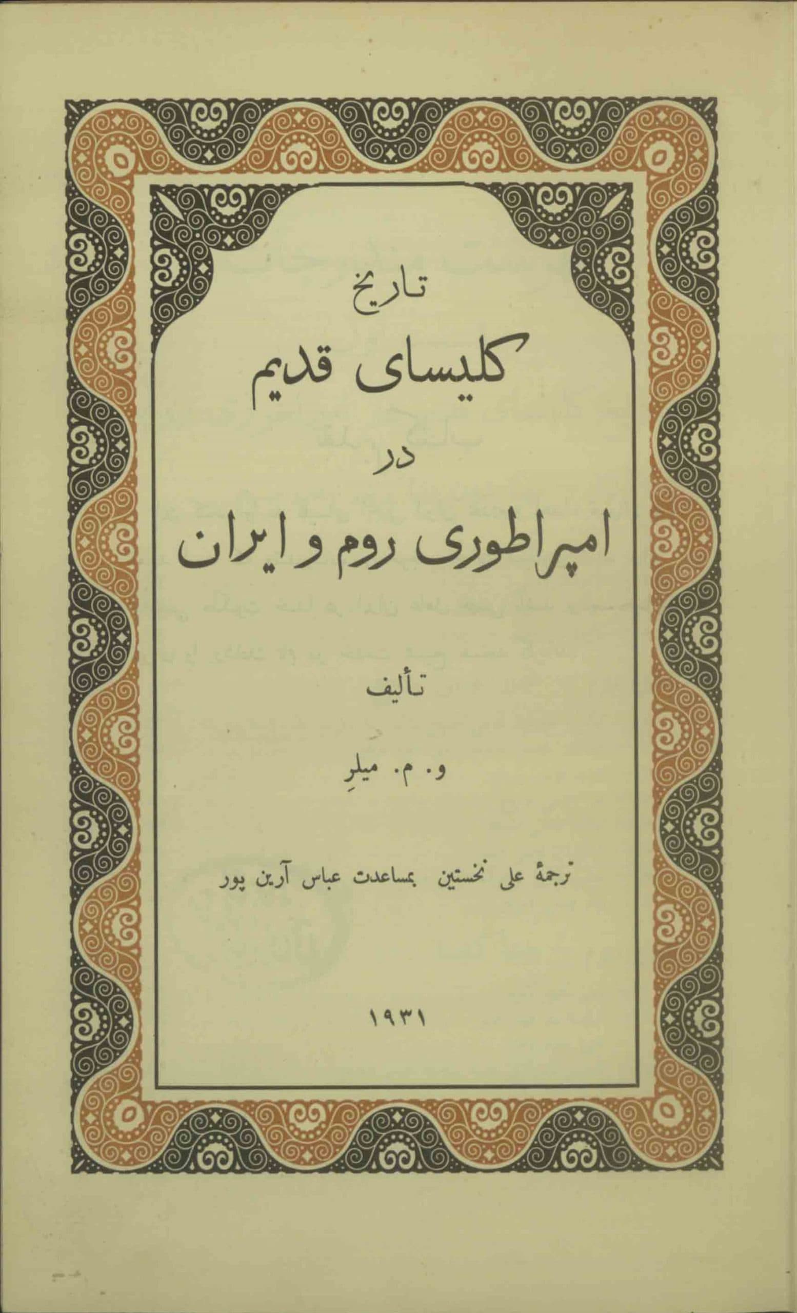 دانلود کتاب تاریخ کلیسای قدیم در امپراطوری روم و ایران نوشته ویلیام مک الوی میلر