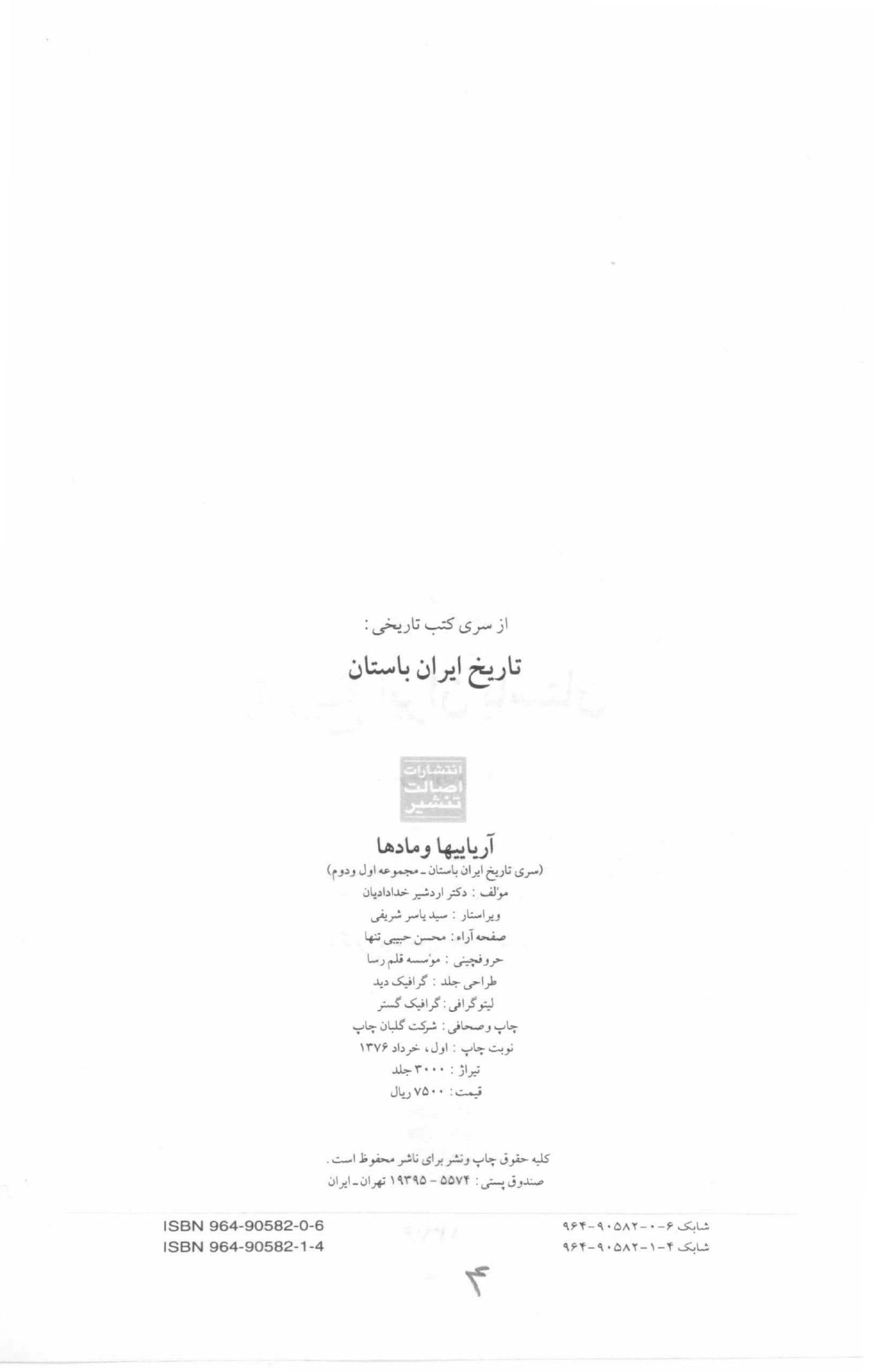 دانلود کتاب آریایی ها و مادها (از سری کتب تاریخی : تاریخ ایران باستان ، مجموعه اول و دوم) مولف اردشیر خدادادیان — تصویر ۳