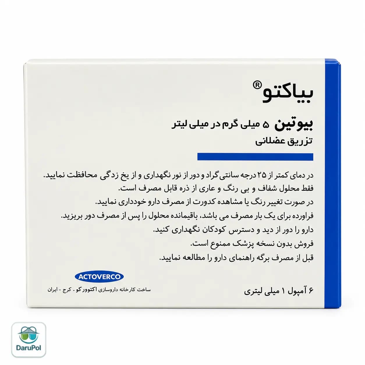 آمپول بیوتین ۵ میلی گرم بیاکتو اکتوور — تصویر ۲