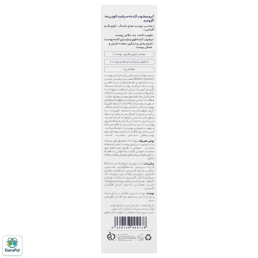 کرم مرطوب کننده سرامید آتوپی مد سی گل — تصویر ۳