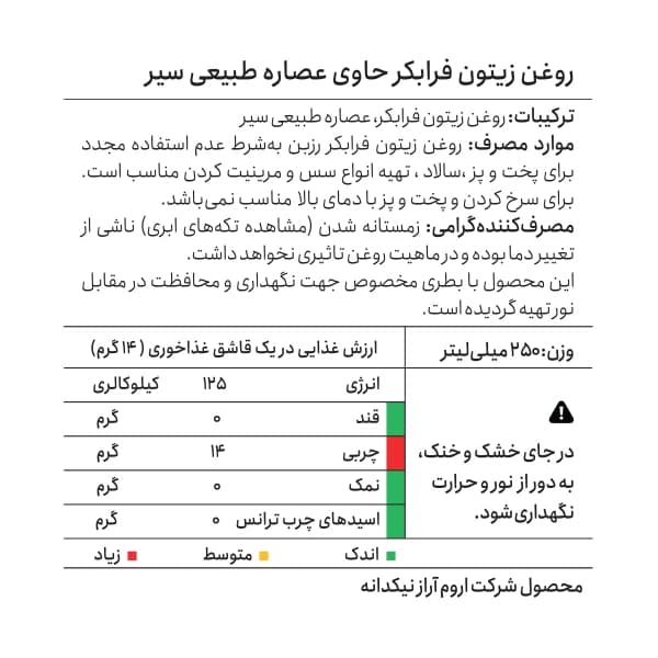 روغن زیتون فرابکر با طعم سیر 250 میلی لیتر — تصویر ۴