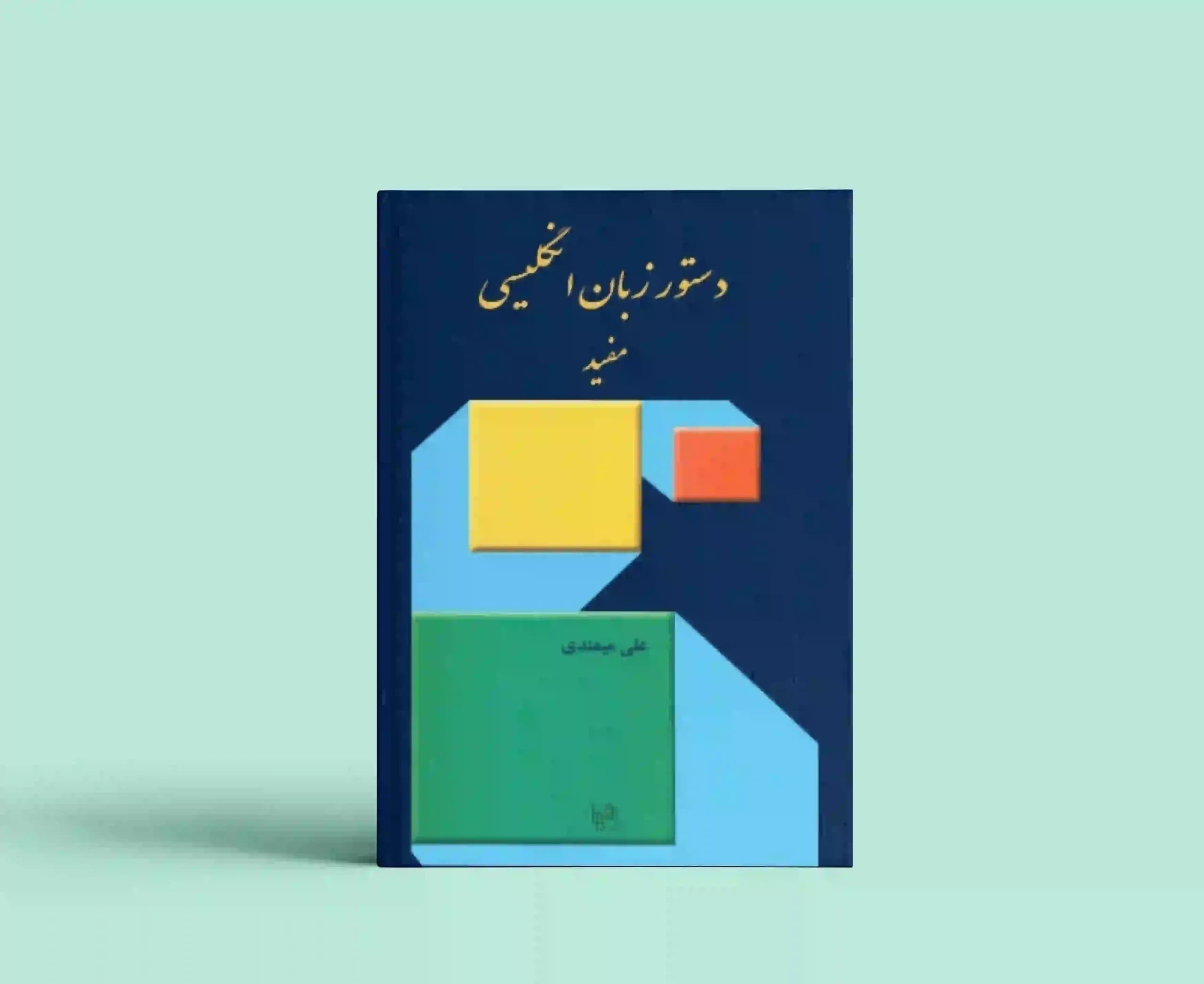 دستور زبان انگلیسی مفید