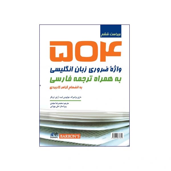 504 واژهی ضروری زبان انگلیسی به همراه ترجمه فارسی ویراست ششم — تصویر ۲