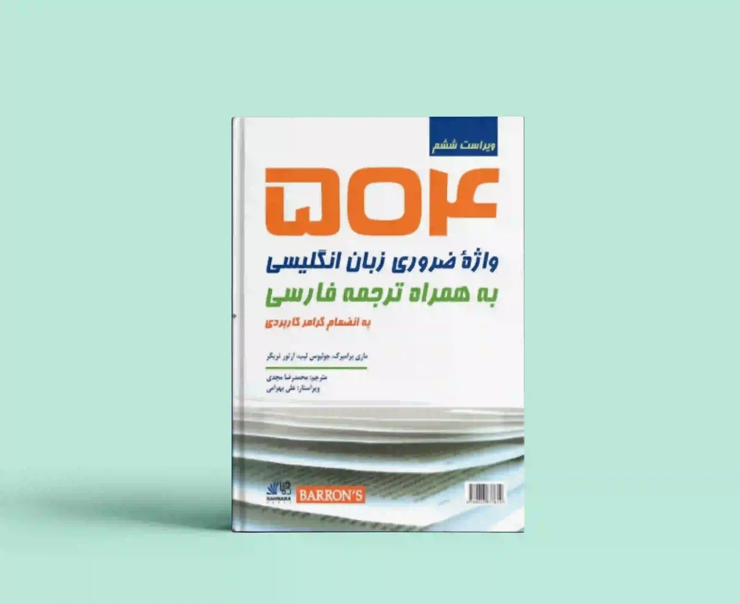 504 واژه‌ی ضروری زبان انگلیسی به همراه ترجمه فارسی ویراست ششم