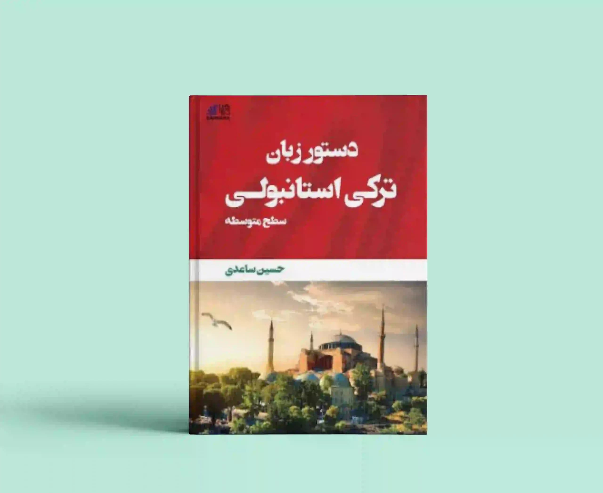دستور زبان ترکی استانبولی سطح متوسط