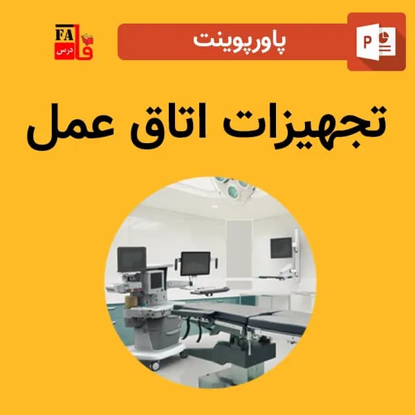 پاورپوینت تجهیزات اتاق عمل — تصویر ۲