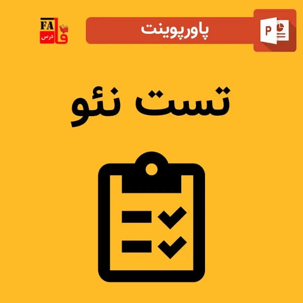 پاورپوینت تست نئو — تصویر ۲