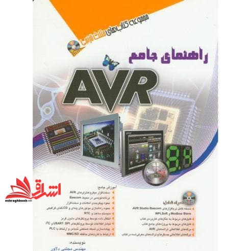 کتاب راهنمای جامع AVR — تصویر ۲