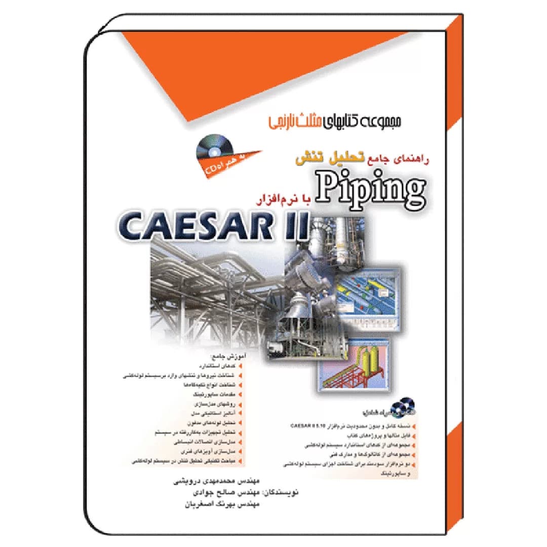 کتاب راهنمای جامع تحلیل تنش Piping با نرم‌ افزار CAESAR II
