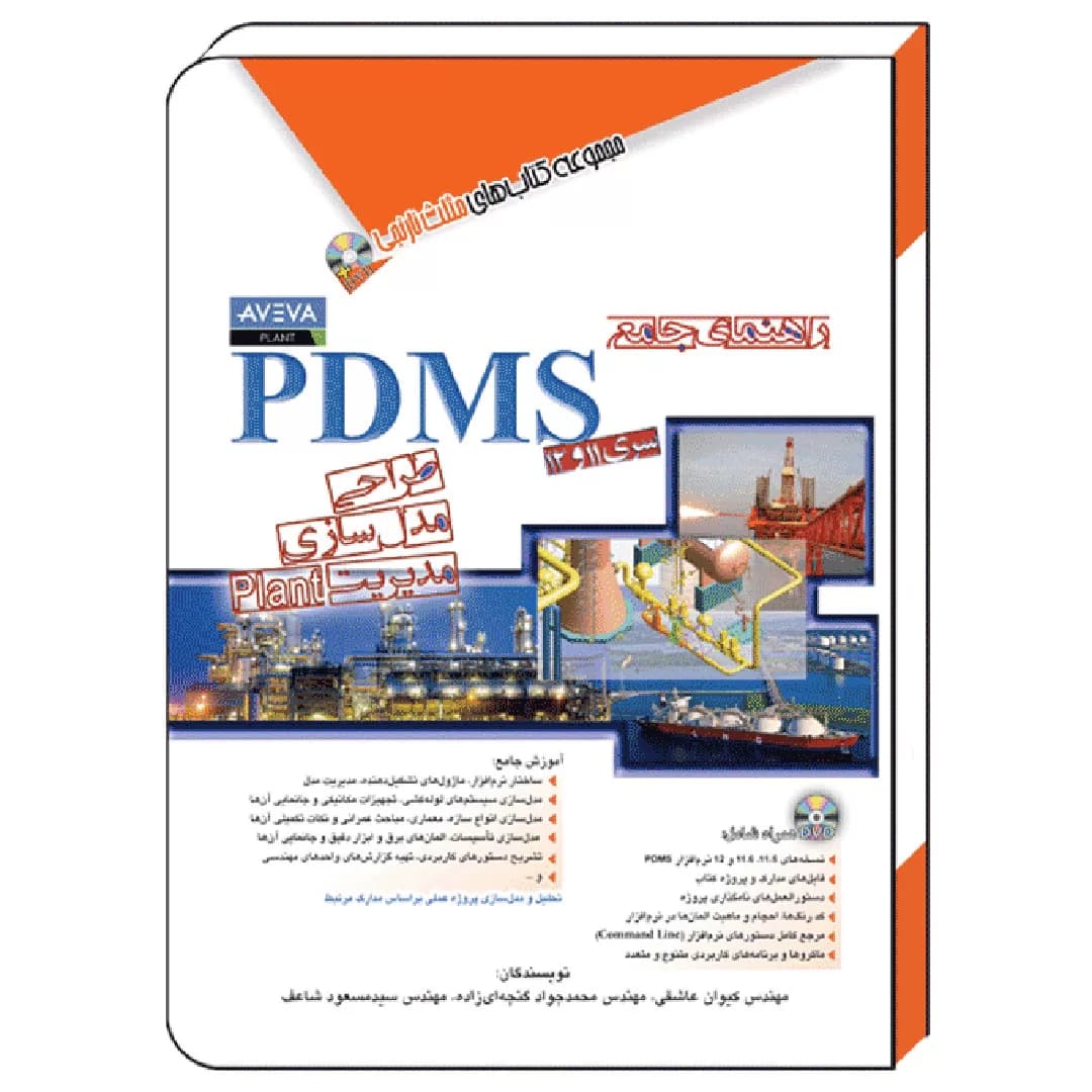 کتاب راهنمای جامع PDMS