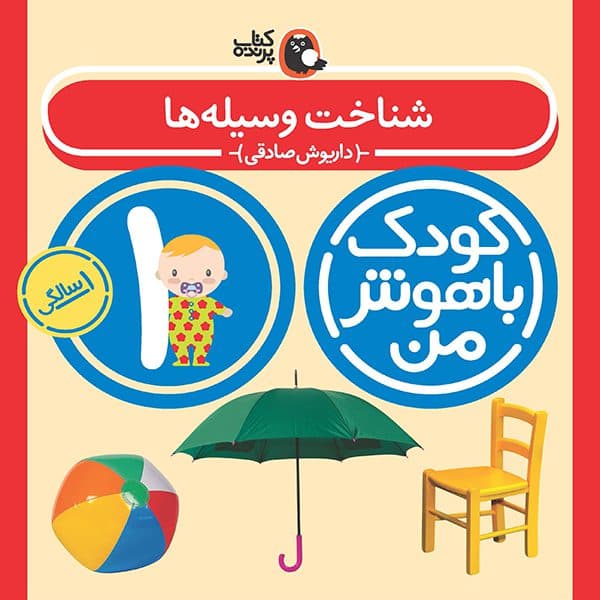 مجموعه 8 جلدی کودک باهوش من 1 سالگی — تصویر ۲