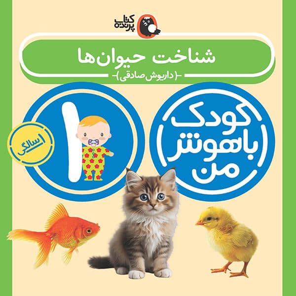 مجموعه 8 جلدی کودک باهوش من 1 سالگی — تصویر ۵