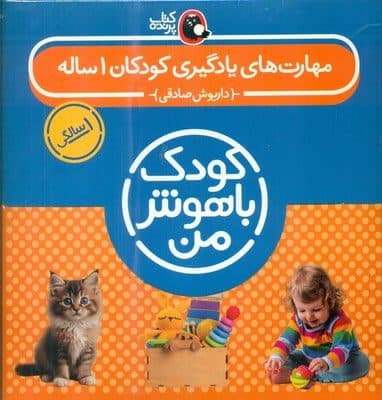 مجموعه 8 جلدی کودک باهوش من 1 سالگی