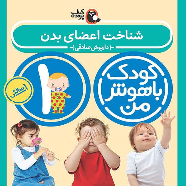 مجموعه 8 جلدی کودک باهوش من 1 سالگی — تصویر ۷