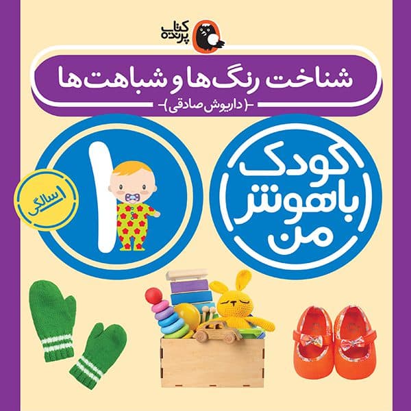 مجموعه 8 جلدی کودک باهوش من 1 سالگی — تصویر ۳