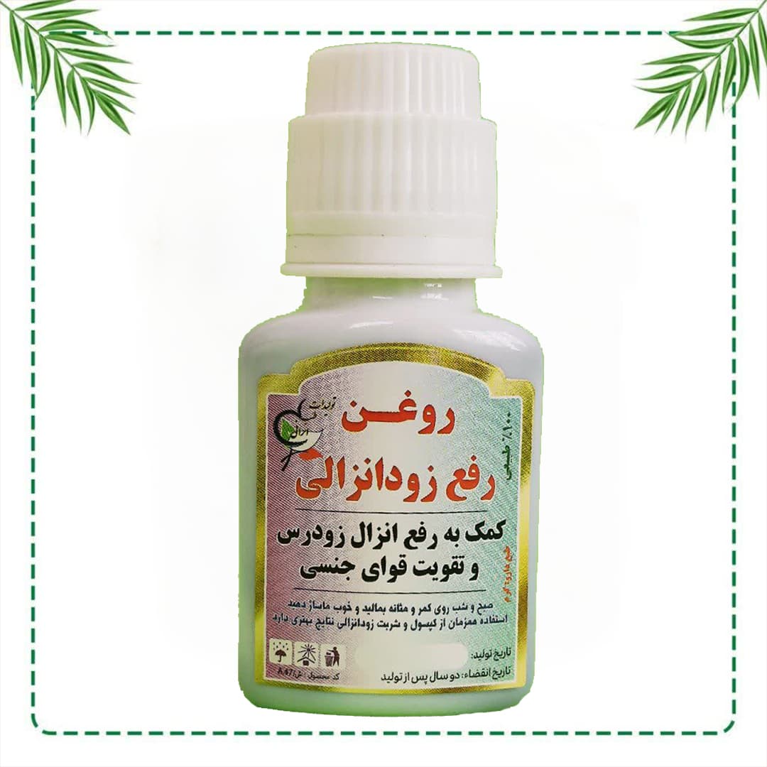 روغن تخصصی رفع زودانزالی شفاراه | افزایش زمان رابطه و تقویت توان جنسی | گیاهی و سنتی