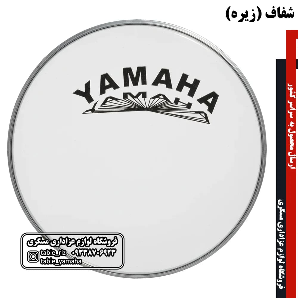طلق سایدرام زیره ( شفاف ، شیشه ای) یاماها — تصویر ۲