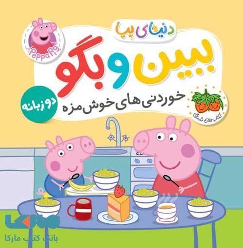 کتاب فومی دنیای پپا ببین و بگو (دو زبانه) — تصویر ۲