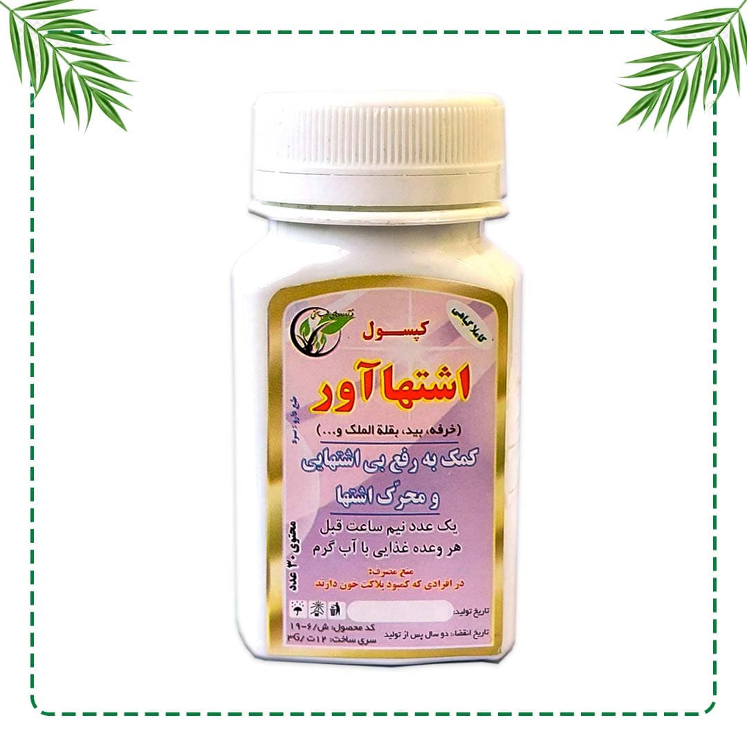 کپسول تخصصی اشتهاآور شفاراه | افزایش اشتها و تقویت معده | گیاهی و سنتی