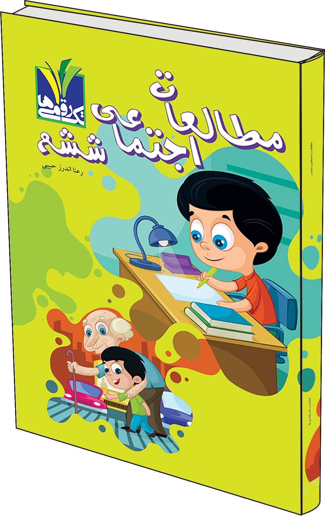 مطالعات اجتماعی ششم