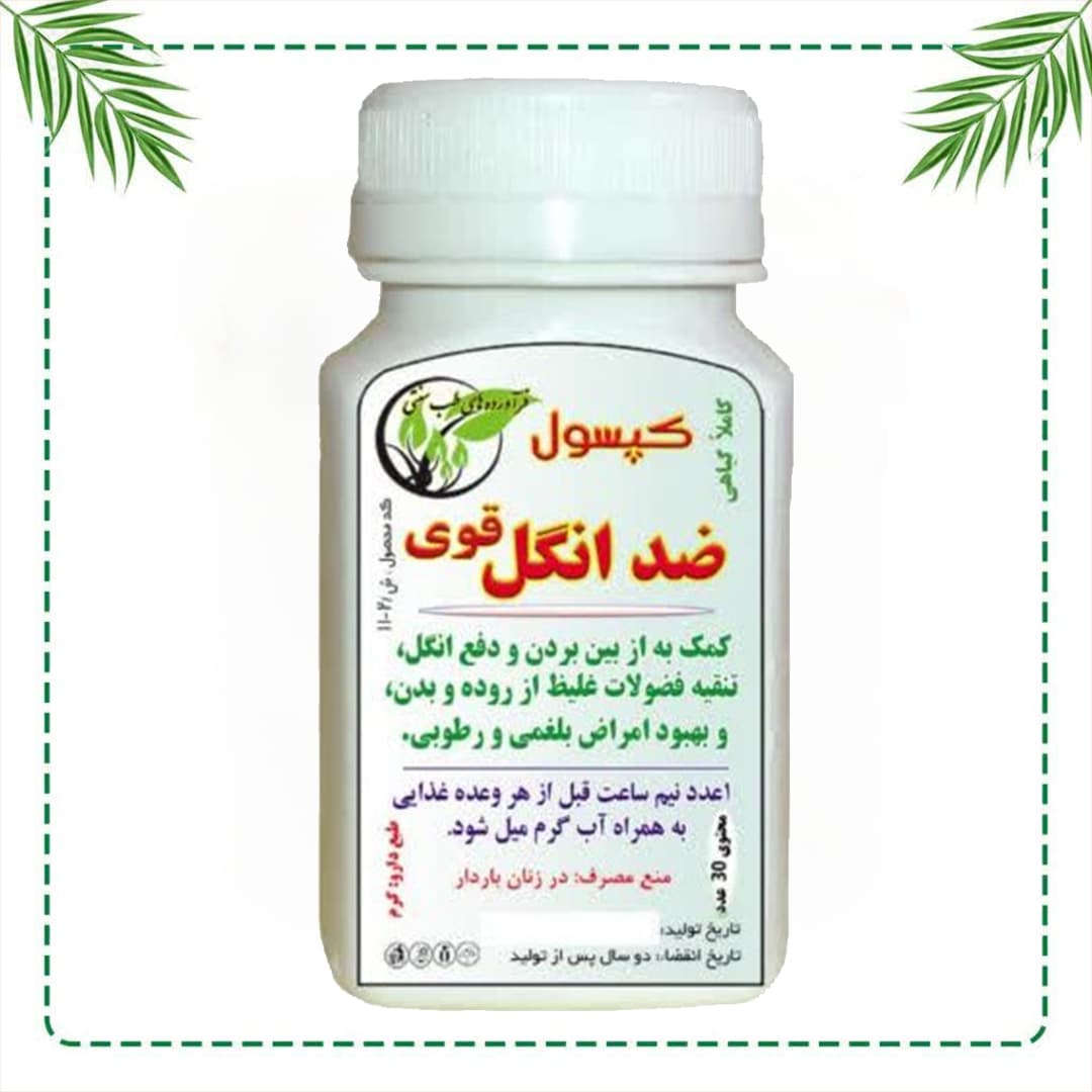 کپسول ضد انگل قوی شفاراه | دفع انگل روده و پاکسازی گوارش | گیاهی و سنتی