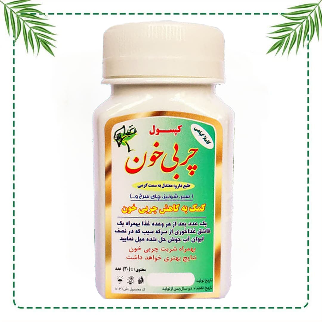 کپسول تخصصی چربی خون شفاراه | کاهش کلسترول و تری‌گلیسیرید | گیاهی و سنتی