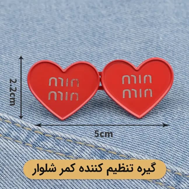 پین تنگ کننده شلوار طرح قلب فانتزی — تصویر ۳