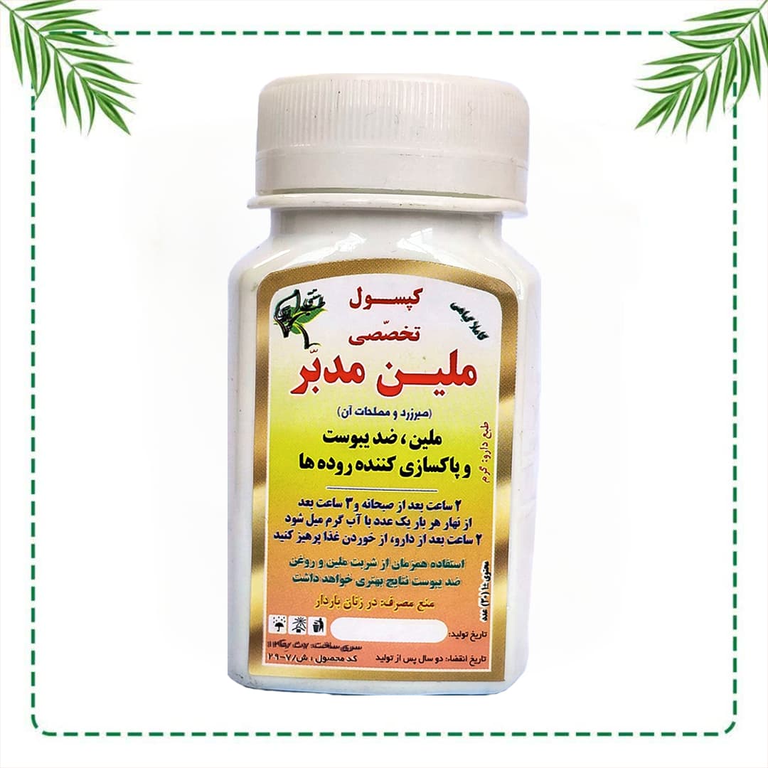 کپسول تخصصی ملین مدبّر شفاراه | درمان یبوست و پاکسازی روده | گیاهی و سنتی