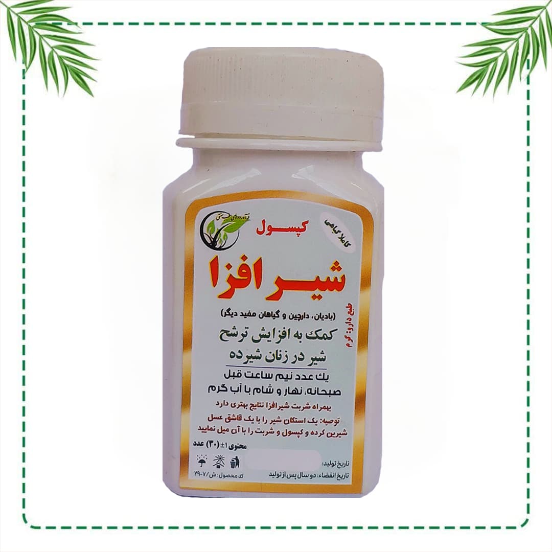 کپسول شیرافزا شفاراه | افزایش شیر مادر و تقویت قوای بدن | گیاهی و سنتی