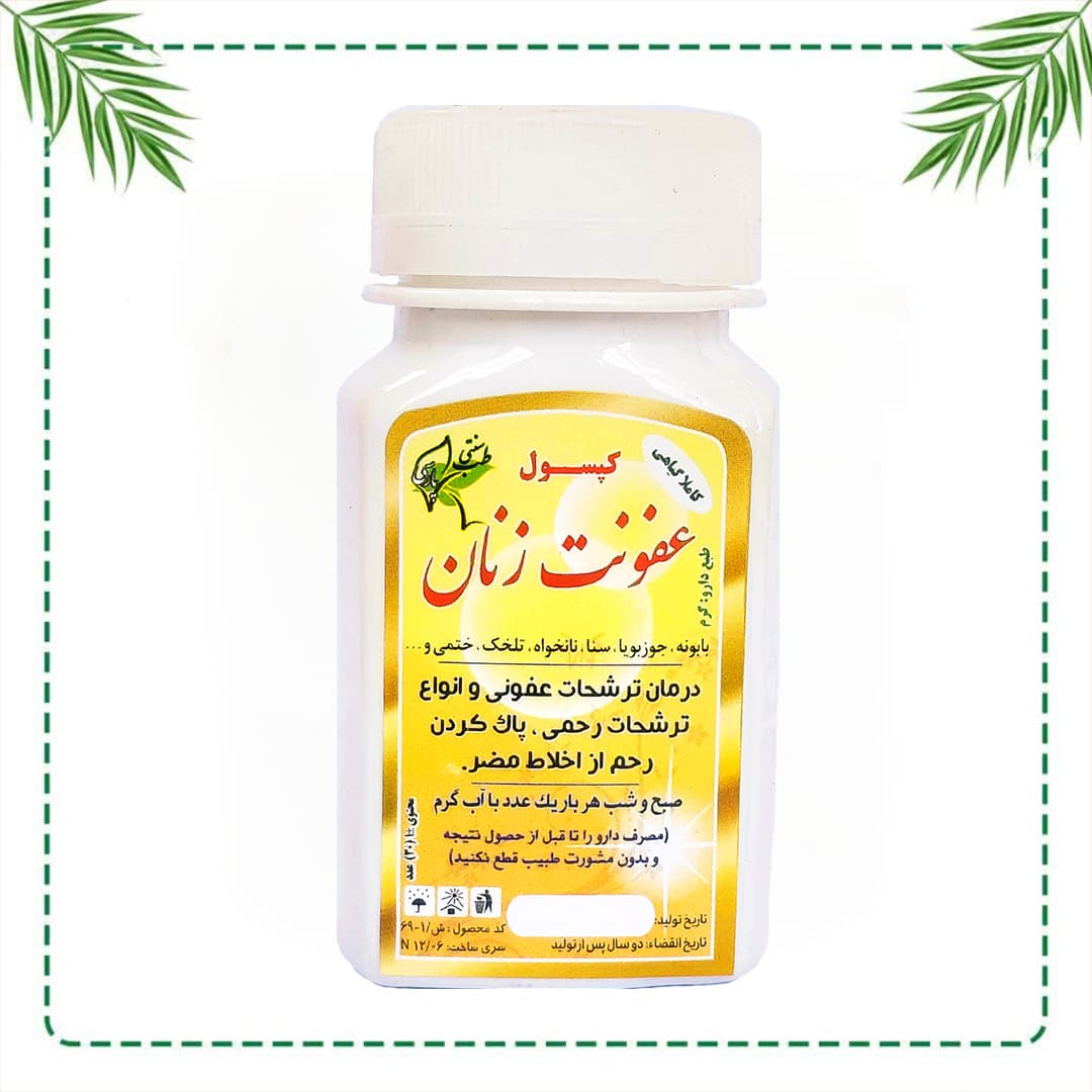 کپسول تخصصی عفونت زنان شفاراه | درمان ترشحات عفونی و پاکسازی رحم | گیاهی و سنتی