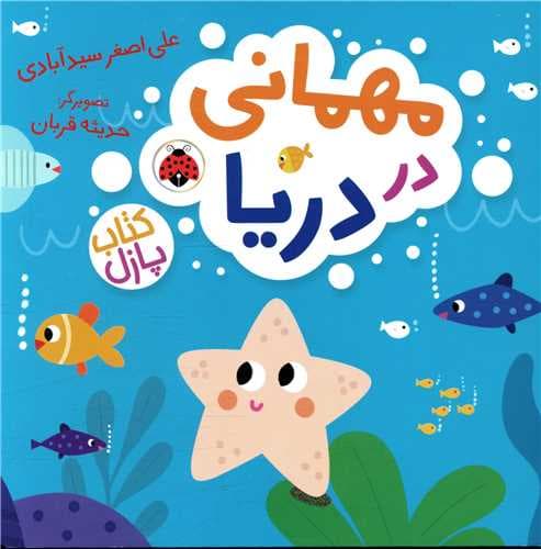 کتاب پازل مهمانی در دریا