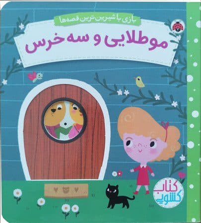 کتاب متحرک مو طلایی و سه خرس