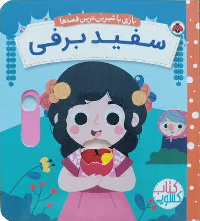 کتاب متحرک سفید برفی