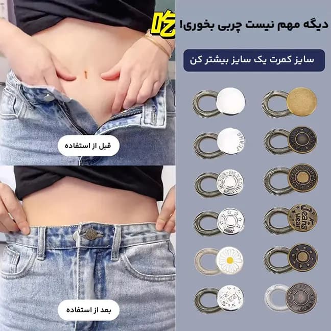 دکمه گشادکننده شلوار — تصویر ۳