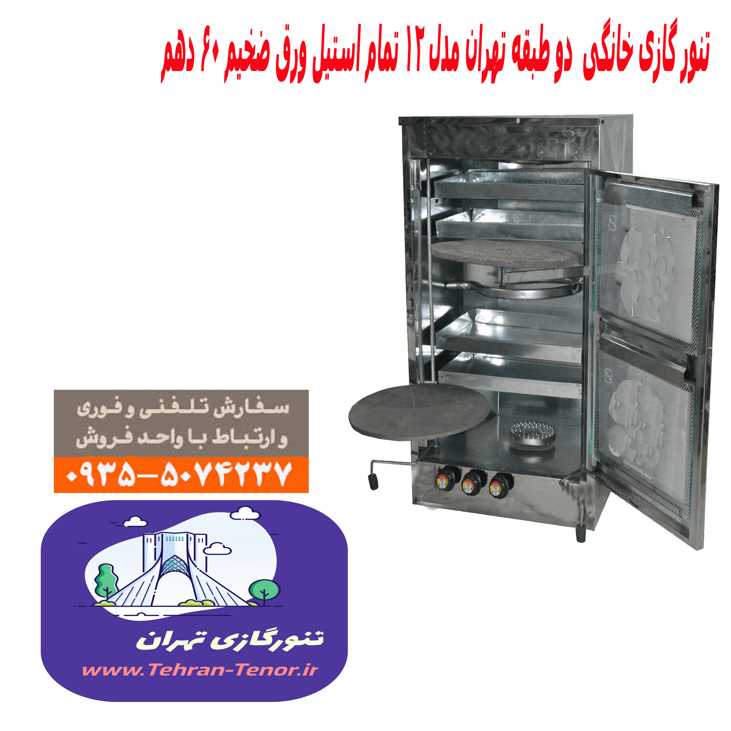 تنور گازی دوطبقه سفارشی ورق ضخیم تهران تنور کد 12
