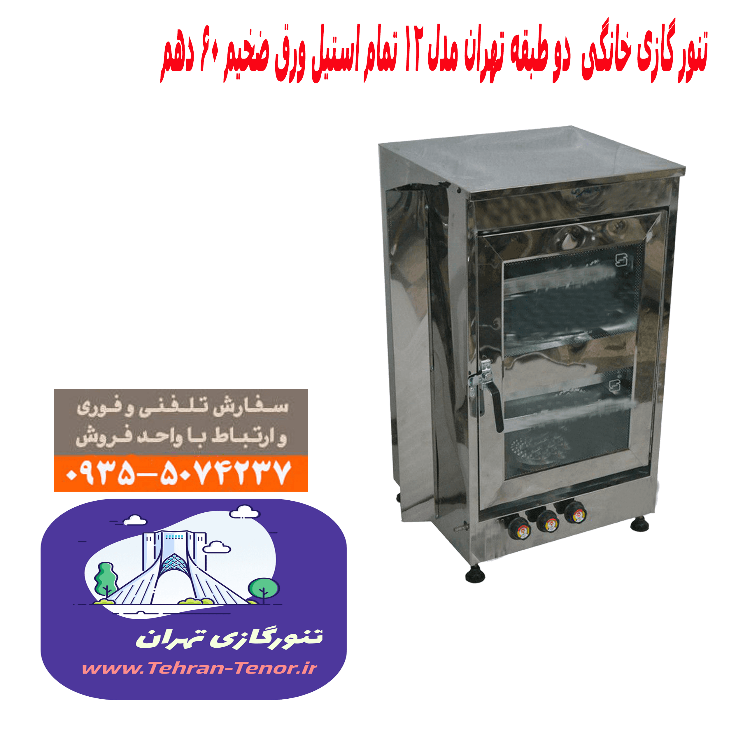 تنور گازی دوطبقه سفارشی ورق ضخیم تهران تنور کد 12 — تصویر ۴
