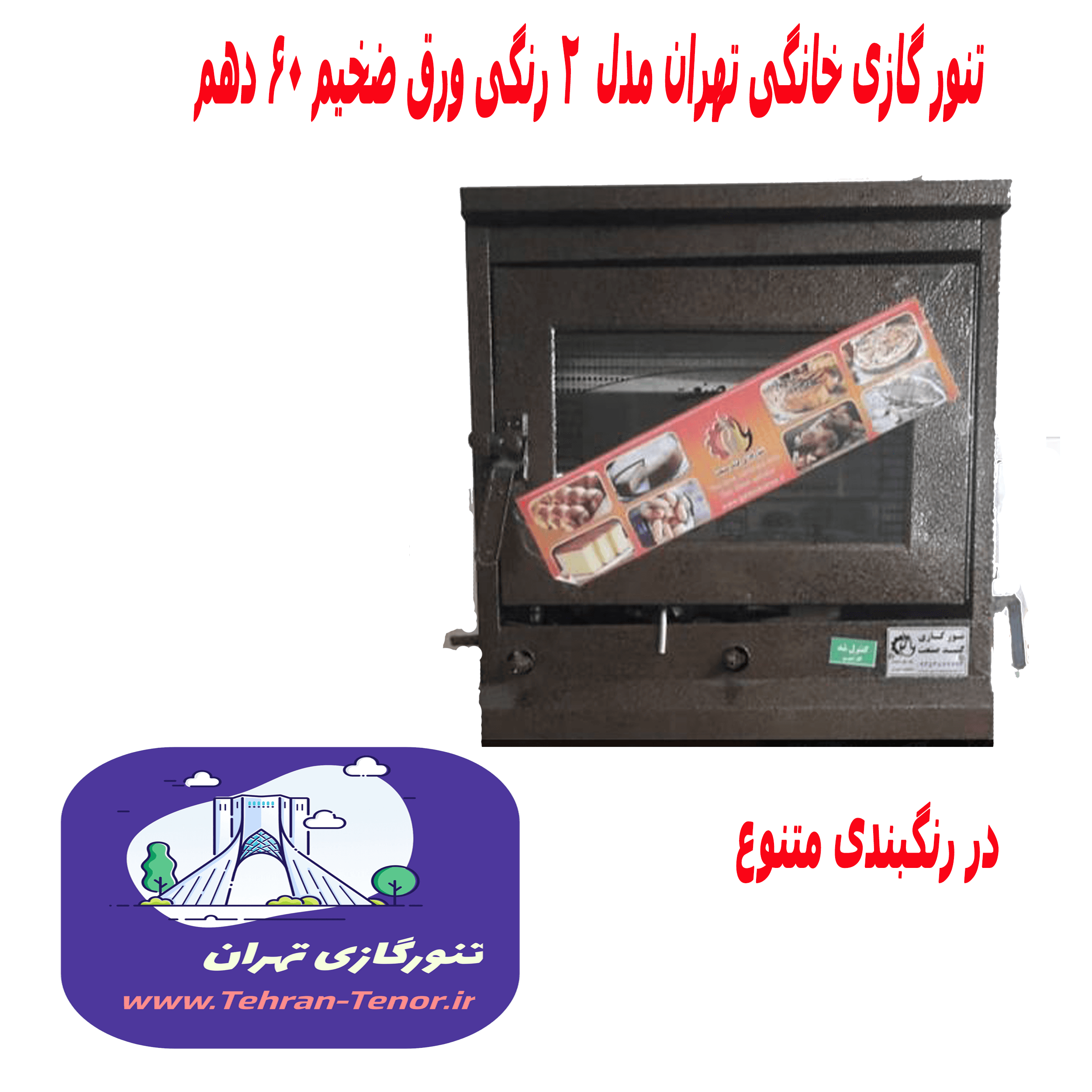 تنور گازی خانگی رنگی مجهز به دماسنج تایمر و جوجه گردان (Vip) همراه با پکیج هدیه