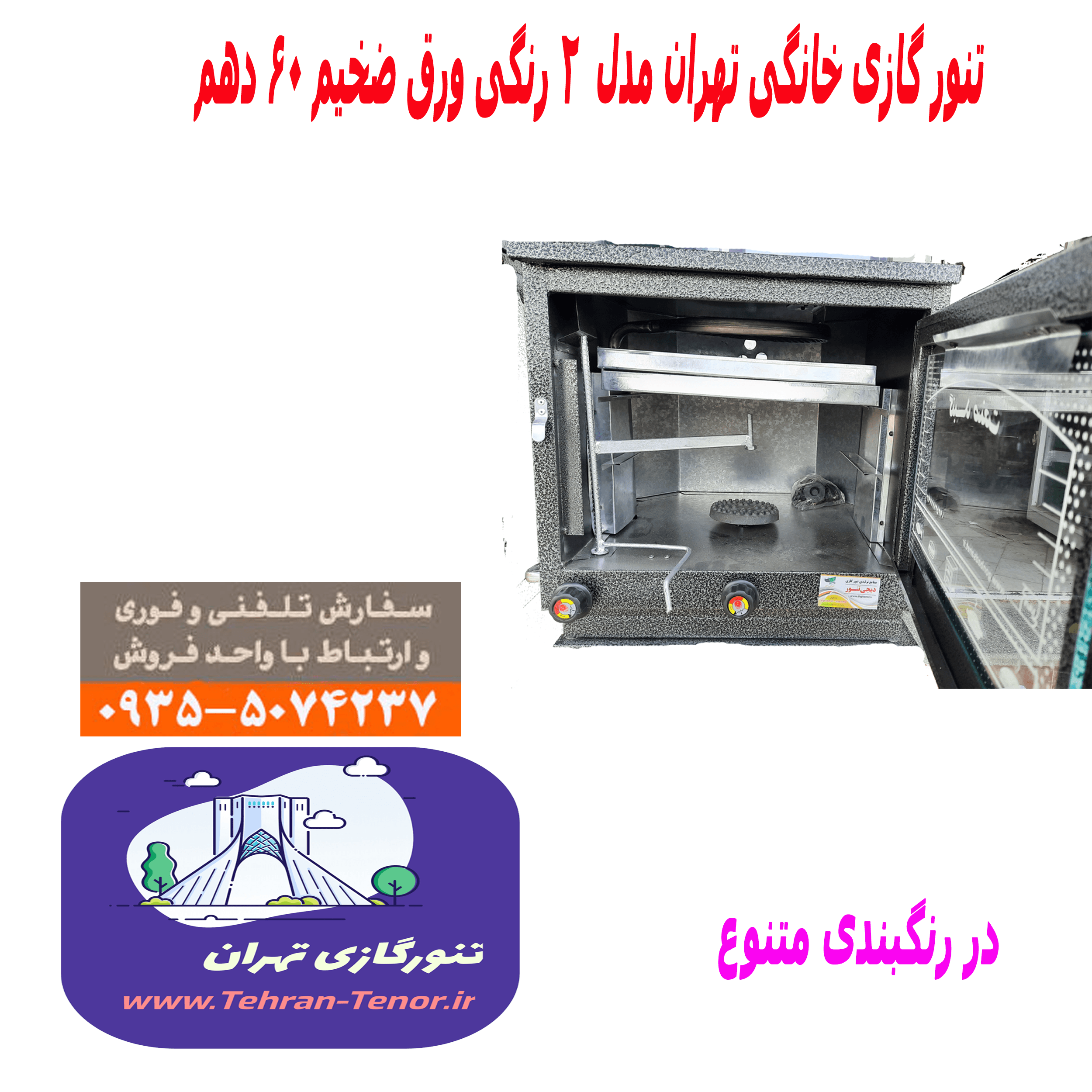 تنور گازی خانگی رنگی مجهز به دماسنج تایمر و جوجه گردان (Vip) همراه با پکیج هدیه — تصویر ۵