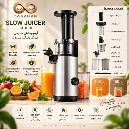 آبمیوه‌گیری SLOW JUICER مدل SJ-008 — تصویر ۲