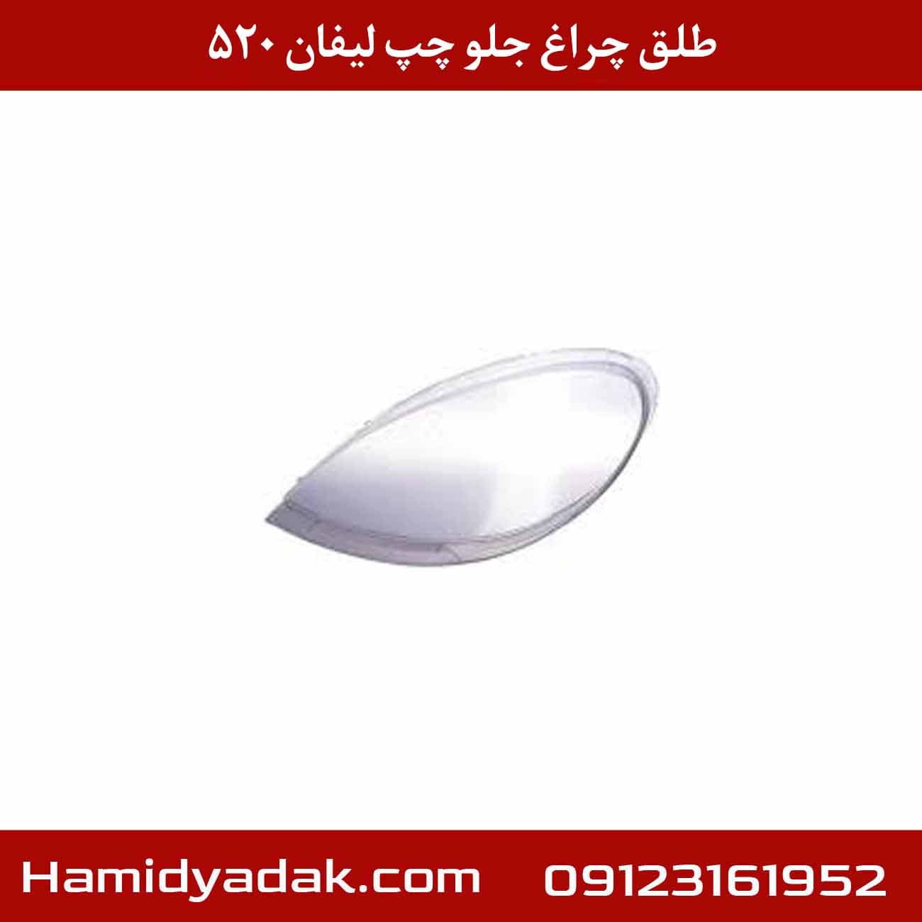 طلق چراغ جلو چپ لیفان 520 — تصویر ۲