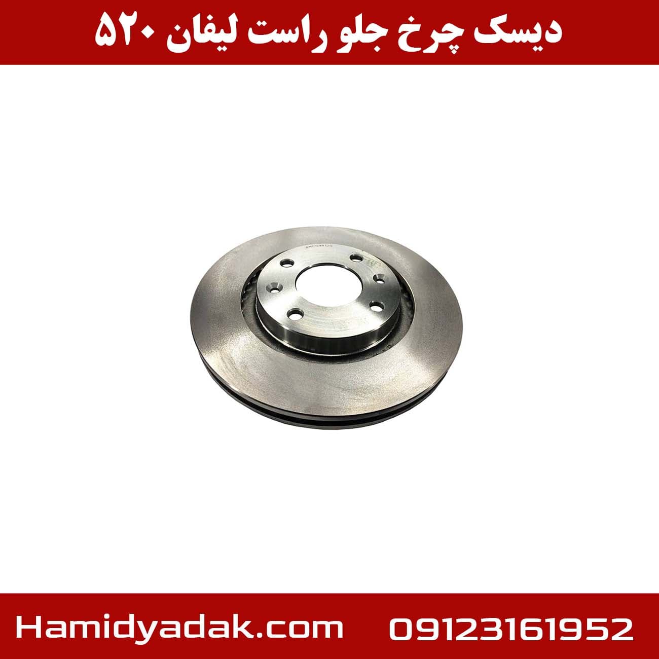دیسک چرخ جلو راست لیفان 520 — تصویر ۲