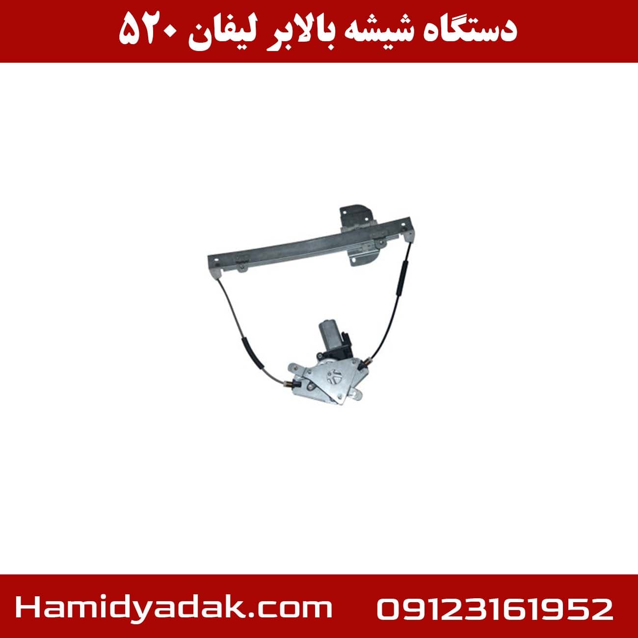 دستگاه شیشه بالابر لیفان 520 — تصویر ۲