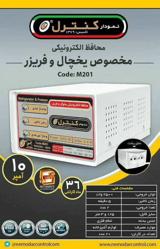 محافظ برق فلزی یخچال و فریزر طول 1.5 متر نمودار کنترل مدل M201 — تصویر ۳