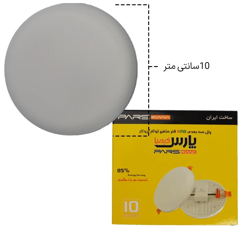 پنل فنر متغیر گِرد 10 وات توکار پارس کیمیا