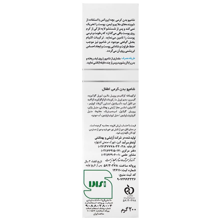 شامپو بدن کرمی پوست خشک و حساس ایروکس ۲۰۰ میلی لیتر — تصویر ۲